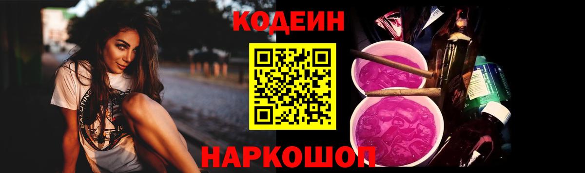 Кодеин Purple Drank Шали